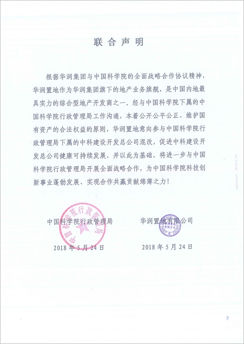 中国科学院行政管理局与华润置地有限公司联合声明 中科建设开发总